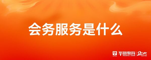 会务服务与图文设计制作 协同打造专业会议体验